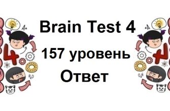Brain Test 4 уровень 157
