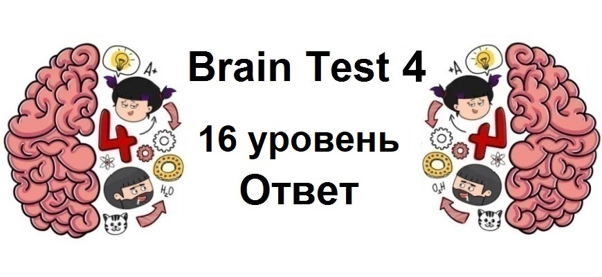 Brain Test 4 уровень 16