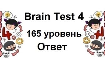 Brain Test 4 уровень 165