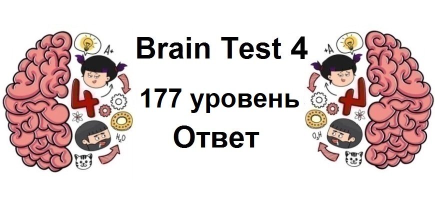 Brain Test 4 уровень 177