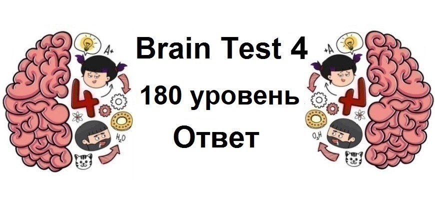 Brain Test 4 уровень 180