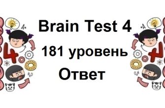 Brain Test 4 уровень 181
