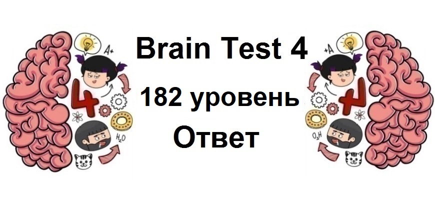 Brain Test 4 уровень 182
