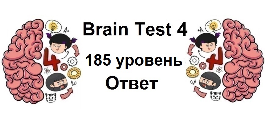 Brain Test 4 уровень 185