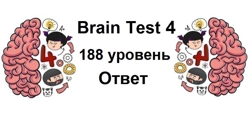 Brain Test 4 уровень 188