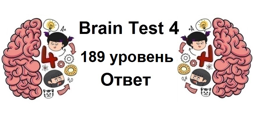 Brain Test 4 уровень 189