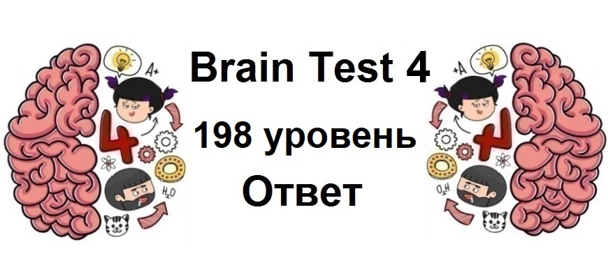 Brain Test 4 уровень 198