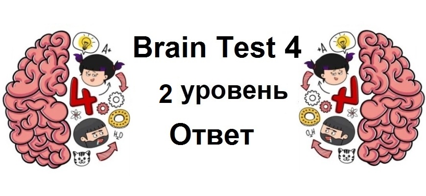 Brain Test 4 уровень 2