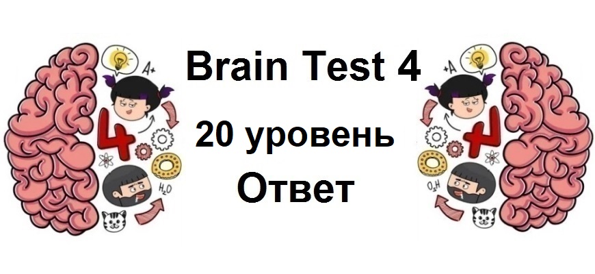 Brain Test 4 уровень 20