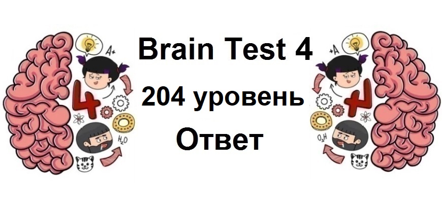 Brain Test 4 уровень 204