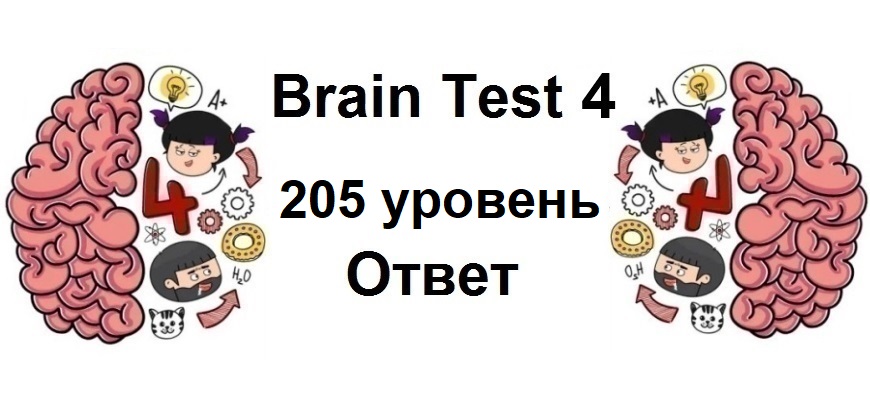 Brain Test 4 уровень 205