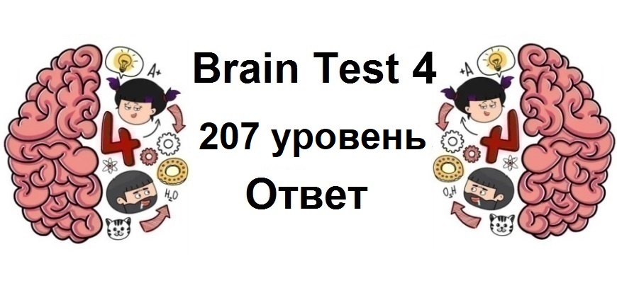 Brain Test 4 уровень 207