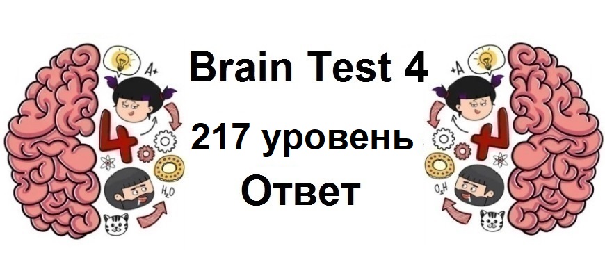 Brain Test 4 уровень 217