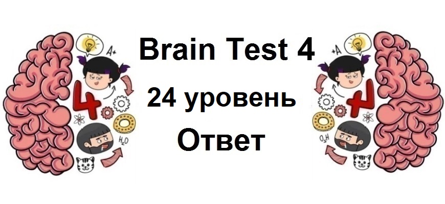 Brain Test 4 уровень 24