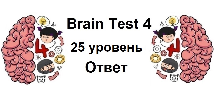 Brain Test 4 уровень 25