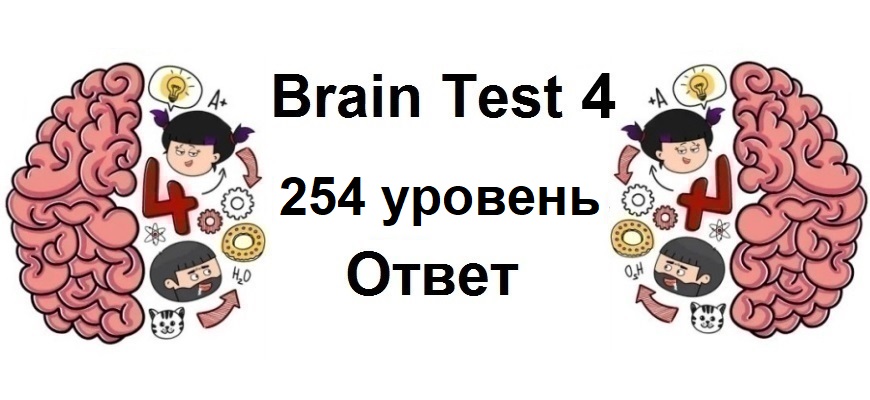 Brain Test 4 уровень 254