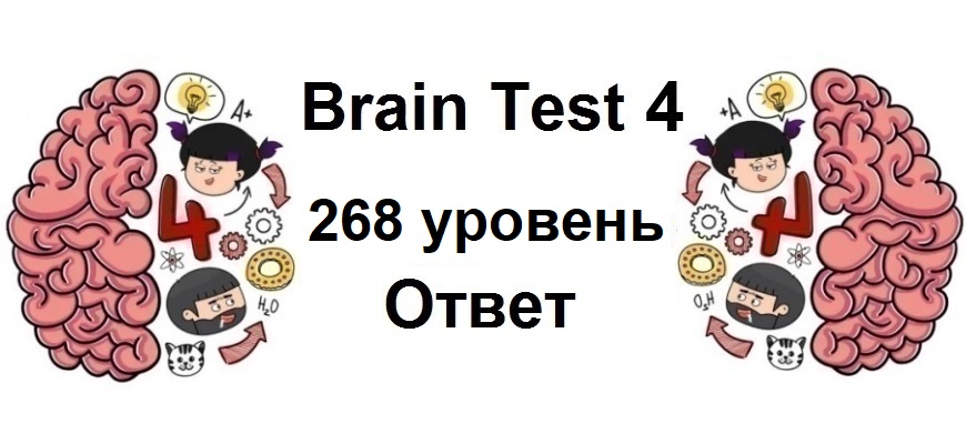 Brain Test 4 уровень 268