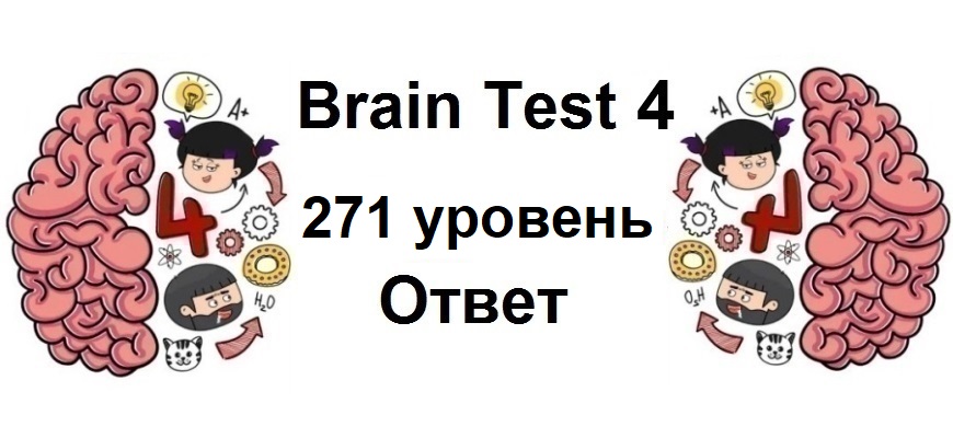 Brain Test 4 уровень 271