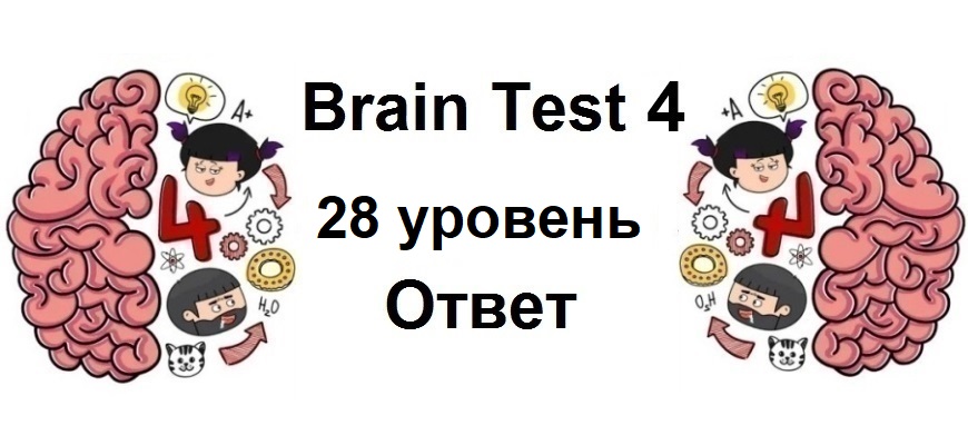 Brain Test 4 уровень 28