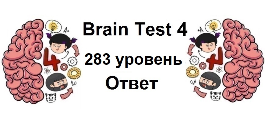 Brain Test 4 уровень 283
