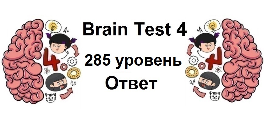 Brain Test 4 уровень 285