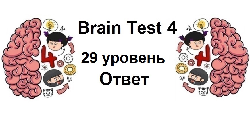 Brain Test 4 уровень 29