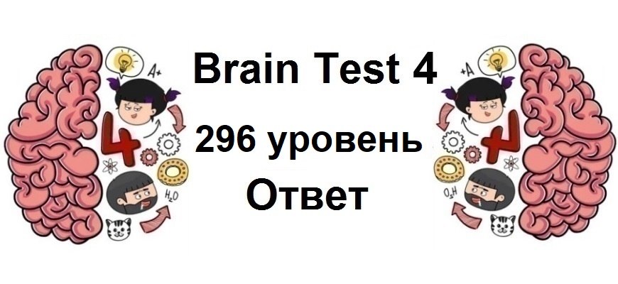Brain Test 4 уровень 296