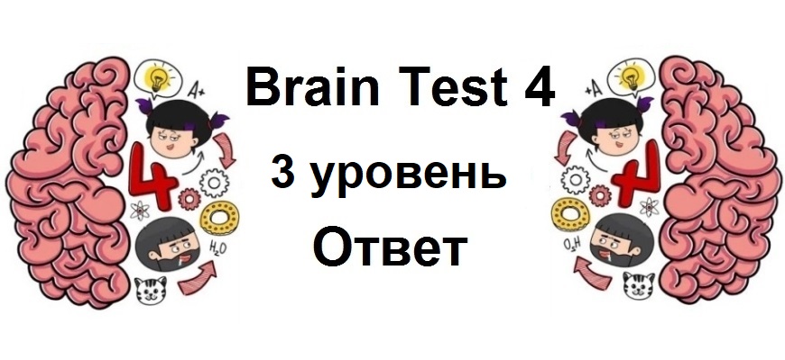 Brain Test 4 уровень 3