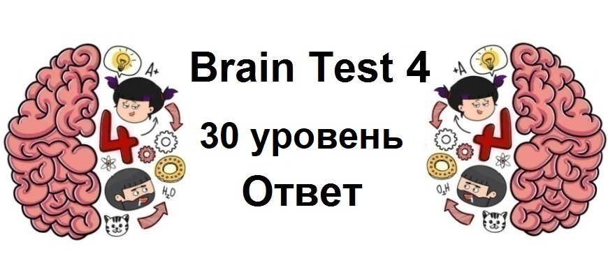 Brain Test 4 уровень 30