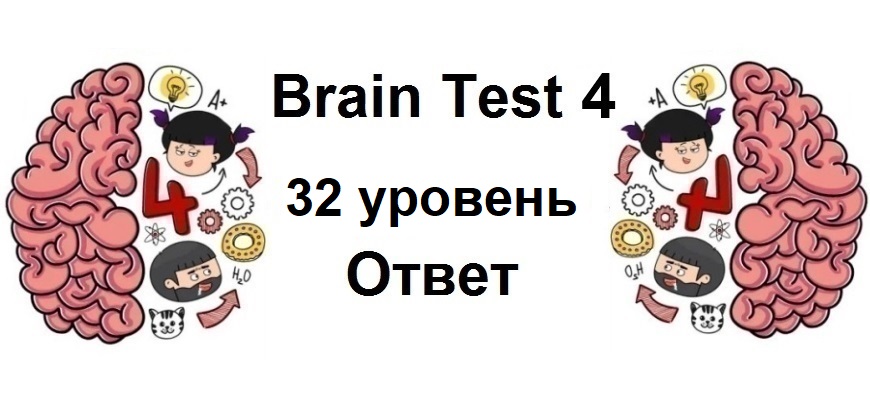 Brain Test 4 уровень 32