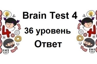 Brain Test 4 уровень 36