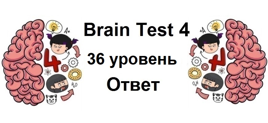 Brain Test 4 уровень 36