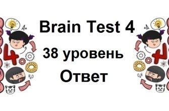 Brain Test 4 уровень 38