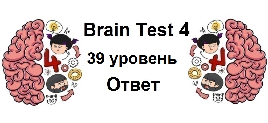 Brain Test 4 уровень 39