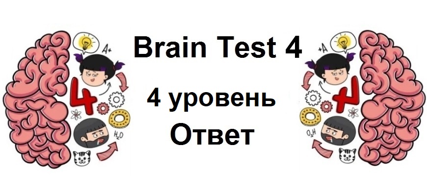 Brain Test 4 уровень 4