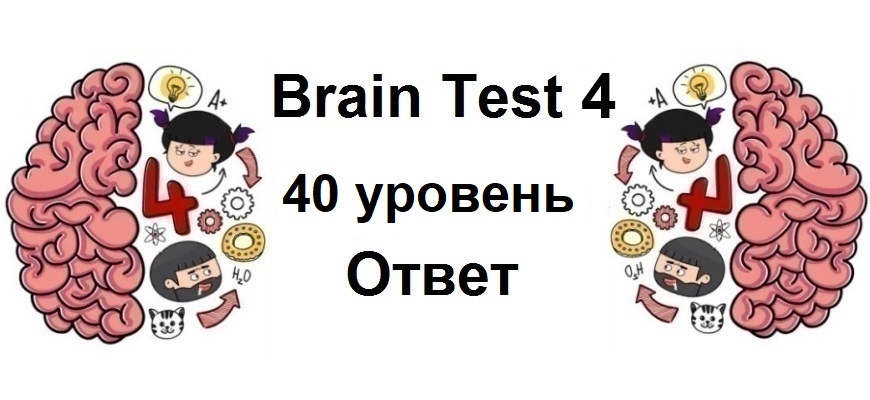 Brain Test 4 уровень 40