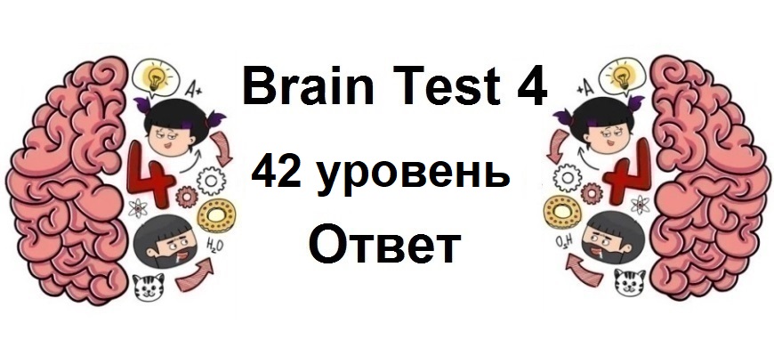 Brain Test 4 уровень 42