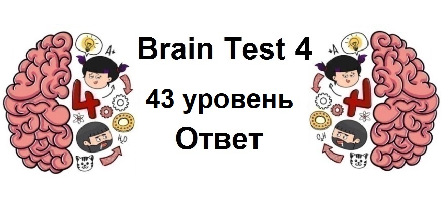 Brain Test 4 уровень 43