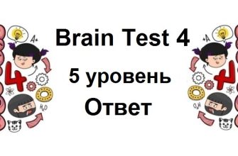 Brain Test 4 уровень 5