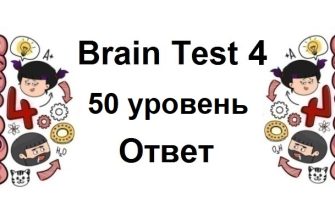 Brain Test 4 уровень 50