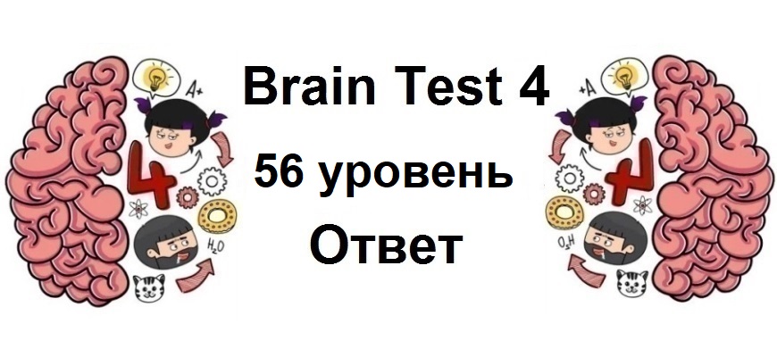 Brain Test 4 уровень 56
