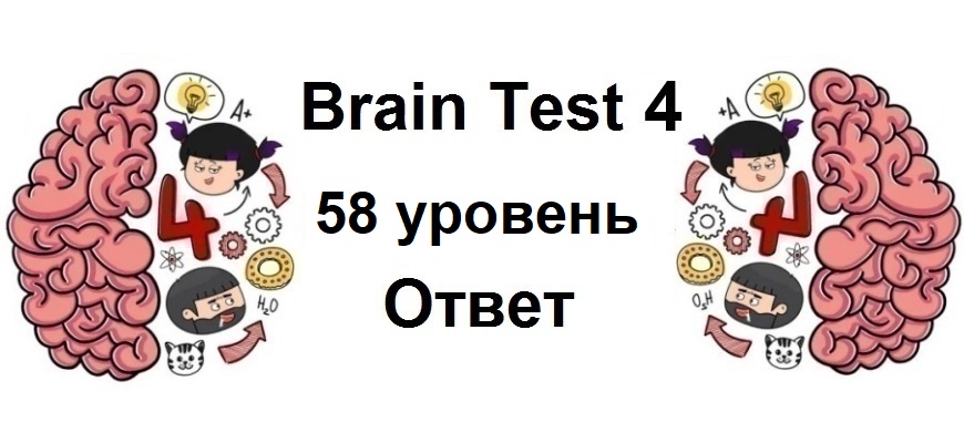 Brain Test 4 уровень 58