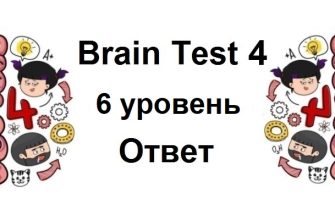 Brain Test 4 уровень 6