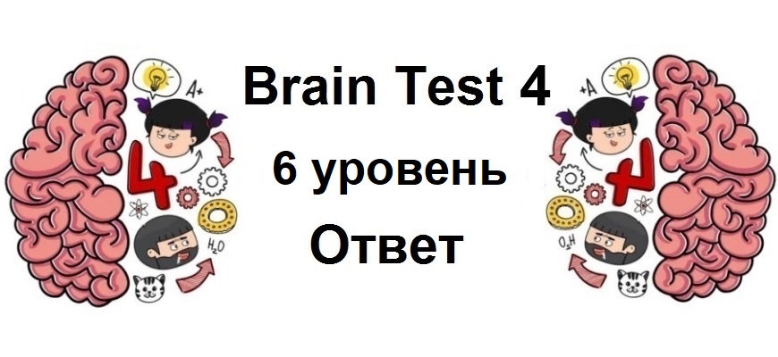 Brain Test 4 уровень 6