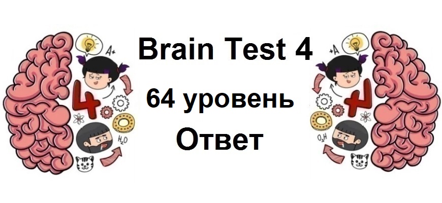 Brain Test 4 уровень 64