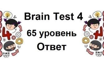 Brain Test 4 уровень 65