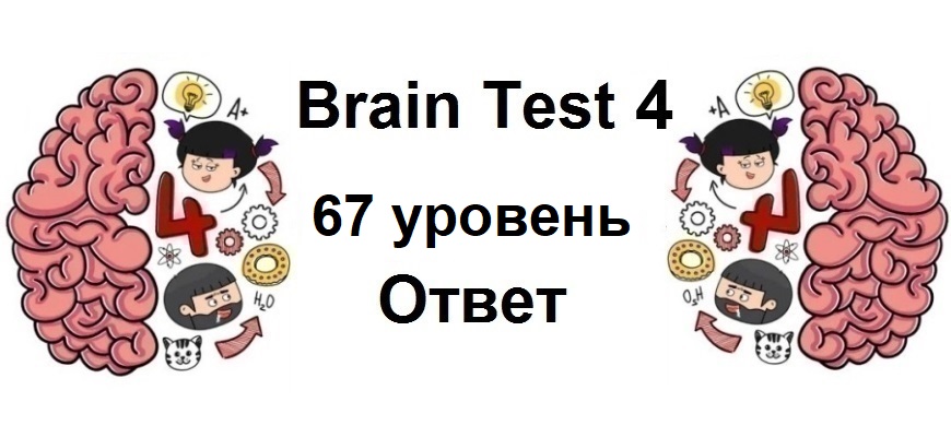 Brain Test 4 уровень 67