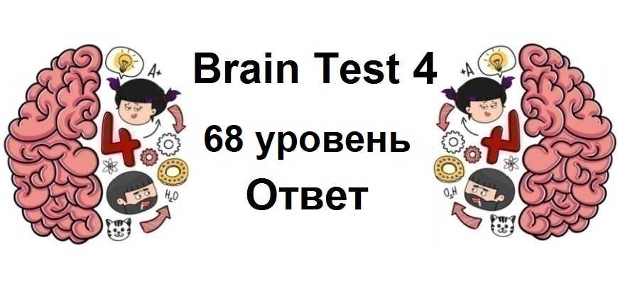 Brain Test 4 уровень 68