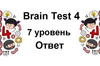 Brain Test 4 уровень 7