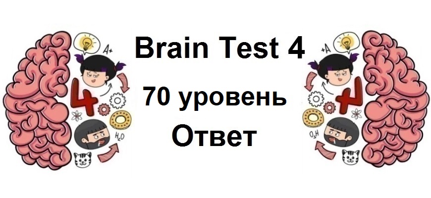 Brain Test 4 уровень 70